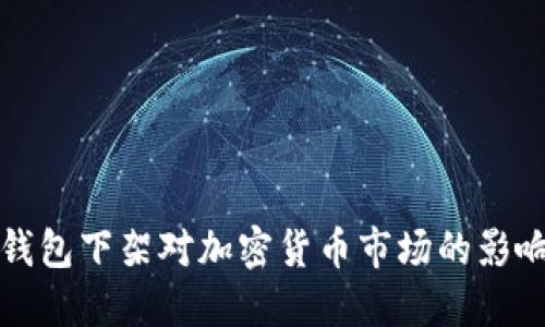 中国比特币钱包下架对加密货币市场的影响与应对策略