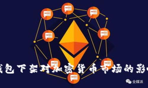 中国比特币钱包下架对加密货币市场的影响与应对策略