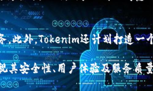   Tokenim：加密货币世界中的超级钱包探索 / 

 guanjianci Tokenim, 加密钱包, 数字资产管理, 钱包安全 /guanjianci 

在过去的十年中，加密货币的快速崛起改变了我们对货币的理解，以及我们如何存储、管理和交易这些数字资产。在这个背景下，各种各样的加密钱包应运而生，其中Tokenim因其丰富的功能和用户友好的界面而受到广泛关注。但Tokenim究竟是否是最大的钱包呢？本文将深入探讨Tokenim的特点、优势、安全性以及它在加密货币领域中的地位。

1. Tokenim的钱包类型
Tokenim作为一个多功能加密钱包，支持多种类型的钱包，主要包括热钱包和冷钱包。热钱包是指连接到互联网的钱包，适合频繁交易用户使用，虽然方便但相对安全性较低。冷钱包则是一种物理存储设备，不常连接网络，适合存储大量数字资产，安全性更高。Tokenim综合了这两种钱包的优点，为用户提供了灵活的存储方式。
此外，Tokenim还支持多种加密货币，包括比特币、以太坊、莱特币等主要流通的加密资产，用户可以在一个钱包中管理多种数字资产，方便快捷。这对于投资者尤其重要，因为能够在一个平台上管理多种资产节省了时间和精力。

2. Tokenim的用户体验
Tokenim在用户体验设计上也下了很大功夫。首先，它提供了一个直观的用户界面，易于导航，适合各种水平的用户。新手用户可以轻松上手，而资深用户也能找到他们需要的高级功能。
Tokenim还提供了多语言支持，方便来自不同国家和地区的用户使用。其他用户友好的特点包括快速的交易确认、丰富的教程以及24/7的客户支持，使得用户在使用过程中无忧。

3. Tokenim的安全性
安全性是任何一个加密钱包所必须考虑的核心因素。Tokenim采用了多重安全措施来保护用户的数字资产。首先，它使用先进的加密技术确保用户的数据和资产不被盗取；其次，Tokenim还提供了二次验证机制，用户在登录和交易时都需要进行身份验证，增加了利用账户的难度。
Tokenim还允许用户备份钱包，以应对设备损坏或其他不可预测的情况。这种备份通常包含一组助记词，用户需要妥善保管，以防止钱包的丢失或被盗。

4. Tokenim的市场地位
虽然市场上有许多钱包竞争者，但Tokenim在用户规模和市场份额上表现出色。这得益于其优质的服务和用户口碑。根据市场研究，Tokenim用户的增长速度高于行业平均水平，显示出其在加密货币圈的强大吸引力。
此外，Tokenim与多个加密交易所和平台建立了战略合作，使得用户在进行交易时无需频繁寻求外部链接，提高了交易的便利性和安全性。因此，Tokenim不仅是一个钱包，也成为了一个综合性的平台，令用户可以便捷地进行投资决策。

5. Tokenim的未来展望
未来，Tokenim计划扩展其功能和服务范围，提高用户体验。随着区块链技术的不断发展，Tokenim可能会增加对新兴数字资产的支持，并不断其安全性。同时，考虑到环境因素，Tokenim也可能会探索绿色加密技术。
也许在不久的将来，Tokenim将推出更为精细化的产品服务，满足不同用户的需求。这种创新能力和市场适应能力是其持续发展的动力。

相关问题分析
在本文中，将探讨Tokenim相关的五个问题，以更全面地理解这一加密钱包的优势和市场地位。

问题1：Tokenim如何保障用户资产的安全性？
安全性是加密钱包的重中之重，Tokenim在这方面采取了多重措施来保障用户的财富安全。首先，它采用了多层次的加密技术，使得用户的私钥和敏感信息无法被黑客轻易获取。其次，在用户进行交易时，Tokenim实施了双重身份验证，即使用户的账户密码被窃取，黑客也无法完成交易。此外，Tokenim还提供了备份和恢复选项，用户可以通过助记词恢复丢失的钱包。即便钱包被盗，只要妥善保存助记词，用户依然可以找回自己的资产。

问题2：Tokenim与其他钱包相比有哪些独特优势？
Tokenim的独特优势主要体现在其用户友好的设计、多元化的资产支持以及强大的社区支持上。与市场上很多钱包相比，Tokenim的界面设计更为直观，有助于新手用户的快速上手。此外，Tokenim支持的加密货币种类繁多，用户可以在一个钱包中管理多种资产，而不必频繁切换不同钱包。此外，Tokenim的社区活跃度很高，用户可以通过社区分享经验、获取支持，这一点在许多其它钱包中是比较少见的。

问题3：用户在使用Tokenim时遇到的常见问题有哪些？
尽管Tokenim在设计上力求用户友好，但仍然有些常见问题用户在使用过程中可能会遇到。例如，有些用户可能会在首次使用时不清楚如何备份自己的钱包；另一些用户在进行交易时可能会对手续费不满意。此外，有些用户在更换设备后恢复钱包时可能出现困难，需要关注助记词的安全问题。为了减少这些问题，Tokenim提供了详细的使用指南和24小时在线客服，帮助用户解决常见困扰。

问题4：如何选择合适的钱包类型？
选择合适的钱包类型是每个加密货币投资者都需要认真考虑的问题。一般来说，如果用户是频繁进行交易，热钱包是一个不错的选择，因为其便于随时存取；而对于希望长期存储资产的用户，冷钱包则更为合适。此外，用户还可以考虑钱包的安全性能、支持的币种种类以及使用便利性等因素。Tokenim作为一种综合钱包，提供多种选择以满足不同需求。

问题5：Tokenim未来的发展方向是什么？
Tokenim未来的发展方向将主要集中在进一步增强安全性、扩展支持的货币种类以及用户体验的提升。随着加密市场的不断发展，Tokenim可能会针对包括NFT在内的新兴数字资产推出相应的支持服务。此外，Tokenim还计划打造一个更加活跃的用户社区，通过定期的用户反馈促进产品的改进。总之，Tokenim正在朝着成为一个全面的加密资产管理平台而努力。

综上所述，Tokenim在加密钱包领域中的地位不可忽视，其综合性能、用户体验及未来发展潜力都使其在市场中占据一席之地。然而，对于用户而言，选择一个合适的钱包并不仅仅是关注其大小，更应重视其安全性、用户体验及服务质量。通过深入了解Tokenim，相信您能够作出更为明智的选择。