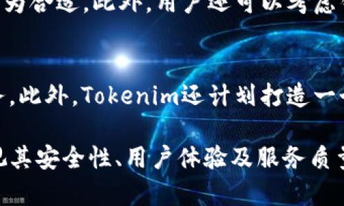   Tokenim：加密货币世界中的超级钱包探索 / 

 guanjianci Tokenim, 加密钱包, 数字资产管理, 钱包安全 /guanjianci 

在过去的十年中，加密货币的快速崛起改变了我们对货币的理解，以及我们如何存储、管理和交易这些数字资产。在这个背景下，各种各样的加密钱包应运而生，其中Tokenim因其丰富的功能和用户友好的界面而受到广泛关注。但Tokenim究竟是否是最大的钱包呢？本文将深入探讨Tokenim的特点、优势、安全性以及它在加密货币领域中的地位。

1. Tokenim的钱包类型
Tokenim作为一个多功能加密钱包，支持多种类型的钱包，主要包括热钱包和冷钱包。热钱包是指连接到互联网的钱包，适合频繁交易用户使用，虽然方便但相对安全性较低。冷钱包则是一种物理存储设备，不常连接网络，适合存储大量数字资产，安全性更高。Tokenim综合了这两种钱包的优点，为用户提供了灵活的存储方式。
此外，Tokenim还支持多种加密货币，包括比特币、以太坊、莱特币等主要流通的加密资产，用户可以在一个钱包中管理多种数字资产，方便快捷。这对于投资者尤其重要，因为能够在一个平台上管理多种资产节省了时间和精力。

2. Tokenim的用户体验
Tokenim在用户体验设计上也下了很大功夫。首先，它提供了一个直观的用户界面，易于导航，适合各种水平的用户。新手用户可以轻松上手，而资深用户也能找到他们需要的高级功能。
Tokenim还提供了多语言支持，方便来自不同国家和地区的用户使用。其他用户友好的特点包括快速的交易确认、丰富的教程以及24/7的客户支持，使得用户在使用过程中无忧。

3. Tokenim的安全性
安全性是任何一个加密钱包所必须考虑的核心因素。Tokenim采用了多重安全措施来保护用户的数字资产。首先，它使用先进的加密技术确保用户的数据和资产不被盗取；其次，Tokenim还提供了二次验证机制，用户在登录和交易时都需要进行身份验证，增加了利用账户的难度。
Tokenim还允许用户备份钱包，以应对设备损坏或其他不可预测的情况。这种备份通常包含一组助记词，用户需要妥善保管，以防止钱包的丢失或被盗。

4. Tokenim的市场地位
虽然市场上有许多钱包竞争者，但Tokenim在用户规模和市场份额上表现出色。这得益于其优质的服务和用户口碑。根据市场研究，Tokenim用户的增长速度高于行业平均水平，显示出其在加密货币圈的强大吸引力。
此外，Tokenim与多个加密交易所和平台建立了战略合作，使得用户在进行交易时无需频繁寻求外部链接，提高了交易的便利性和安全性。因此，Tokenim不仅是一个钱包，也成为了一个综合性的平台，令用户可以便捷地进行投资决策。

5. Tokenim的未来展望
未来，Tokenim计划扩展其功能和服务范围，提高用户体验。随着区块链技术的不断发展，Tokenim可能会增加对新兴数字资产的支持，并不断其安全性。同时，考虑到环境因素，Tokenim也可能会探索绿色加密技术。
也许在不久的将来，Tokenim将推出更为精细化的产品服务，满足不同用户的需求。这种创新能力和市场适应能力是其持续发展的动力。

相关问题分析
在本文中，将探讨Tokenim相关的五个问题，以更全面地理解这一加密钱包的优势和市场地位。

问题1：Tokenim如何保障用户资产的安全性？
安全性是加密钱包的重中之重，Tokenim在这方面采取了多重措施来保障用户的财富安全。首先，它采用了多层次的加密技术，使得用户的私钥和敏感信息无法被黑客轻易获取。其次，在用户进行交易时，Tokenim实施了双重身份验证，即使用户的账户密码被窃取，黑客也无法完成交易。此外，Tokenim还提供了备份和恢复选项，用户可以通过助记词恢复丢失的钱包。即便钱包被盗，只要妥善保存助记词，用户依然可以找回自己的资产。

问题2：Tokenim与其他钱包相比有哪些独特优势？
Tokenim的独特优势主要体现在其用户友好的设计、多元化的资产支持以及强大的社区支持上。与市场上很多钱包相比，Tokenim的界面设计更为直观，有助于新手用户的快速上手。此外，Tokenim支持的加密货币种类繁多，用户可以在一个钱包中管理多种资产，而不必频繁切换不同钱包。此外，Tokenim的社区活跃度很高，用户可以通过社区分享经验、获取支持，这一点在许多其它钱包中是比较少见的。

问题3：用户在使用Tokenim时遇到的常见问题有哪些？
尽管Tokenim在设计上力求用户友好，但仍然有些常见问题用户在使用过程中可能会遇到。例如，有些用户可能会在首次使用时不清楚如何备份自己的钱包；另一些用户在进行交易时可能会对手续费不满意。此外，有些用户在更换设备后恢复钱包时可能出现困难，需要关注助记词的安全问题。为了减少这些问题，Tokenim提供了详细的使用指南和24小时在线客服，帮助用户解决常见困扰。

问题4：如何选择合适的钱包类型？
选择合适的钱包类型是每个加密货币投资者都需要认真考虑的问题。一般来说，如果用户是频繁进行交易，热钱包是一个不错的选择，因为其便于随时存取；而对于希望长期存储资产的用户，冷钱包则更为合适。此外，用户还可以考虑钱包的安全性能、支持的币种种类以及使用便利性等因素。Tokenim作为一种综合钱包，提供多种选择以满足不同需求。

问题5：Tokenim未来的发展方向是什么？
Tokenim未来的发展方向将主要集中在进一步增强安全性、扩展支持的货币种类以及用户体验的提升。随着加密市场的不断发展，Tokenim可能会针对包括NFT在内的新兴数字资产推出相应的支持服务。此外，Tokenim还计划打造一个更加活跃的用户社区，通过定期的用户反馈促进产品的改进。总之，Tokenim正在朝着成为一个全面的加密资产管理平台而努力。

综上所述，Tokenim在加密钱包领域中的地位不可忽视，其综合性能、用户体验及未来发展潜力都使其在市场中占据一席之地。然而，对于用户而言，选择一个合适的钱包并不仅仅是关注其大小，更应重视其安全性、用户体验及服务质量。通过深入了解Tokenim，相信您能够作出更为明智的选择。