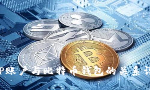 IGP账户与比特币钱包的关系详解