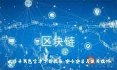 比特币钱包官方下载指南：安全安装与使用技巧