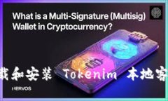 如何有效地下载和安装 Tokenim 本地客户端：完全