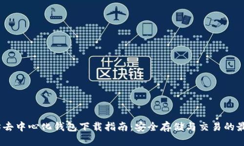 :以太坊去中心化钱包下载指南：安全存储与交易的最佳选择