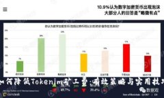 如何降低Tokenim矿工费：有效策略与实用技巧