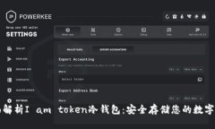 全面解析I am token冷钱包：安全存储您的数字资产