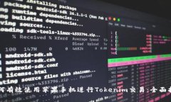 如何有效使用苹果手机进行Tokenim交易：全面指南