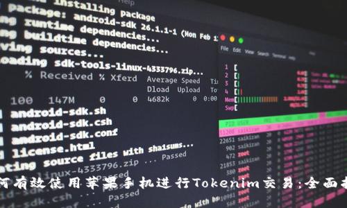 如何有效使用苹果手机进行Tokenim交易：全面指南