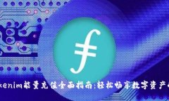 2023年Tokenim能量充值全面指南：轻松畅享数字资产