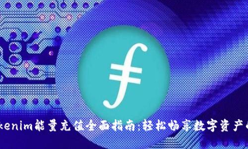 2023年Tokenim能量充值全面指南：轻松畅享数字资产的无缝体验