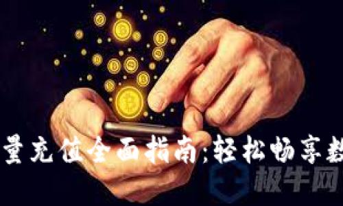 2023年Tokenim能量充值全面指南：轻松畅享数字资产的无缝体验