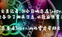 要在Tokenim中删除代币，可以参考以下步骤：1.