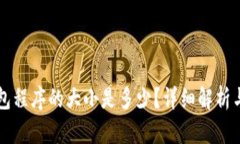 比特币钱包程序的大小是多少？详细解析与选择