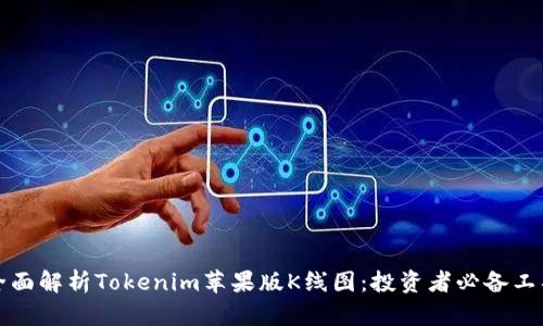 全面解析Tokenim苹果版K线图：投资者必备工具
