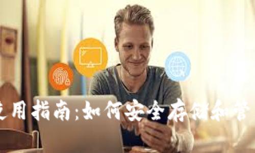 狗狗币钱包使用指南：如何安全存储和管理你的狗狗币