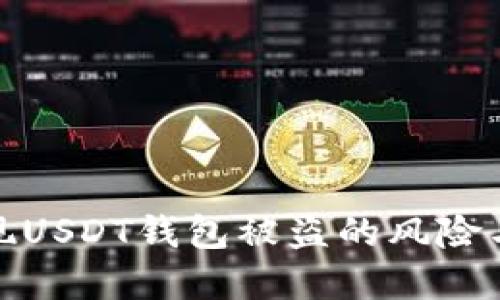 华英会提现USDT钱包被盗的风险与防范措施