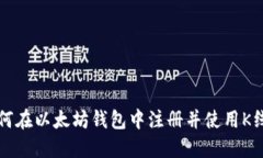 如何在以太坊钱包中注册并使用K线图