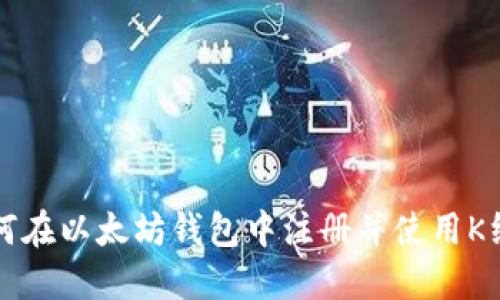 如何在以太坊钱包中注册并使用K线图