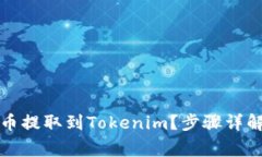 如何将狗狗币提取到Tokenim？步骤详解与注意事项