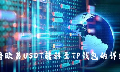 如何将欧易USDT转移至TP钱包的详细指南