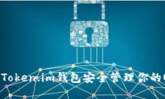 如何通过Token.im钱包安全管理你的OKB资产？