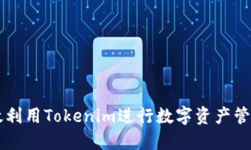 如何高效利用Tokenim进行数字资产管理与交易