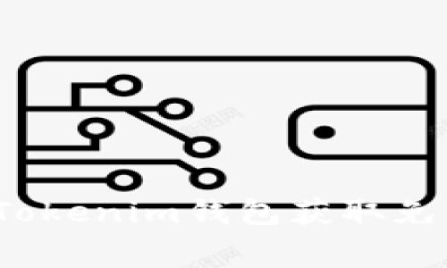 如何通过Tokenim钱包获取免费数字币？