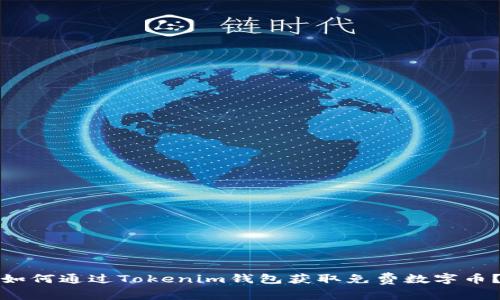 如何通过Tokenim钱包获取免费数字币？