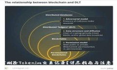 如何删除Tokenim交易记录？详尽指南与注意事项