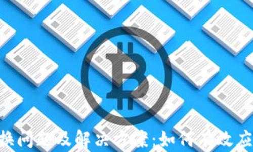 
Tokenim兑换问题及解决方案：如何有效应对兑换延迟