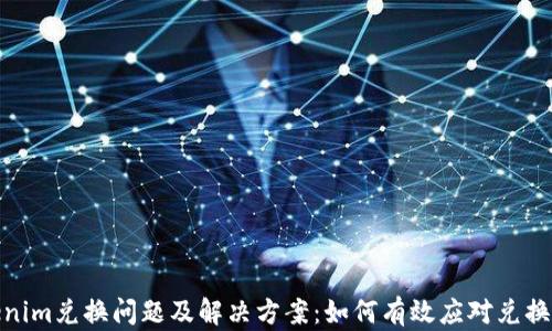 
Tokenim兑换问题及解决方案：如何有效应对兑换延迟