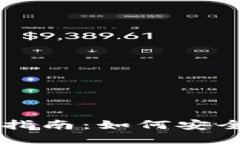 狗狗币钱包付款指南：如何安全便捷地进行交易