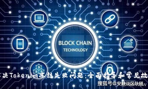 如何解决Tokenim冻结失败问题：全面指导和常见故障排查