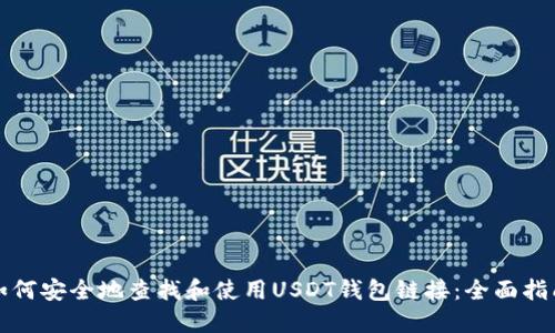 如何安全地查找和使用USDT钱包链接：全面指南