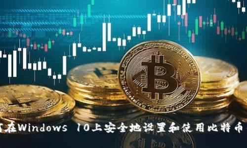 如何在Windows 10上安全地设置和使用比特币钱包