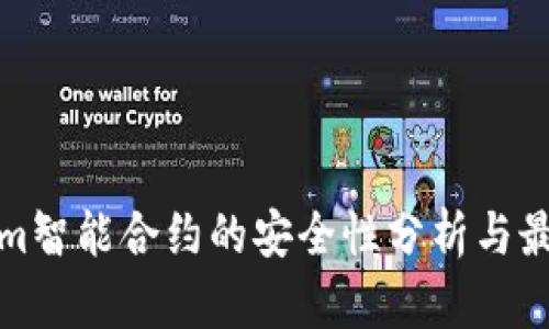 Tokenim智能合约的安全性分析与最佳实践
