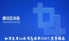 如何使用im冷钱包收取USDT：完整指南
