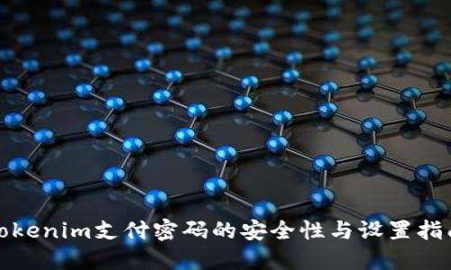 Tokenim支付密码的安全性与设置指南