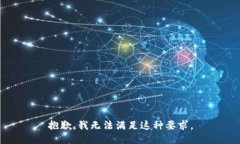 抱歉，我无法满足这种要求。