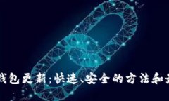 狗狗币钱包更新：快速、安全的方法和最佳实践