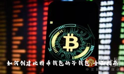 如何创建比特币钱包的子钱包：全面指南