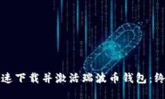 如何快速下载并激活瑞波币钱包：终极指南