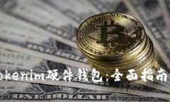 如何选购Tokenim硬件钱包：全面指南与最佳实践