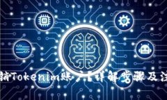 如何注销Tokenim账户？详解步骤及注意事项