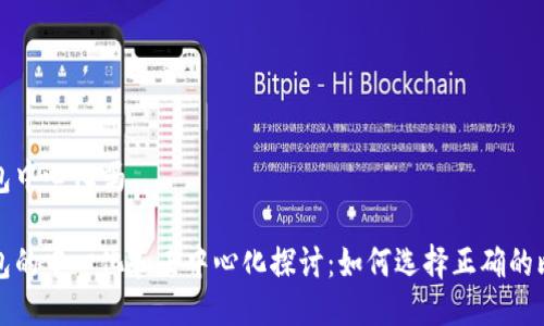 比特币钱包中心化吗

比特币钱包的中心化和去中心化探讨：如何选择正确的比特币钱包