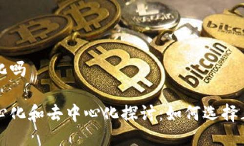 比特币钱包中心化吗

比特币钱包的中心化和去中心化探讨：如何选择正确的比特币钱包