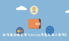 如何安全地使用Tokenim钱包私钥二维码？