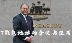 USDT钱包地址的含义与使用指南