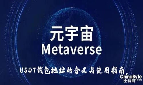 USDT钱包地址的含义与使用指南