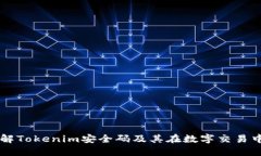 深入了解Tokenim安全码及其在数字交易中的应用